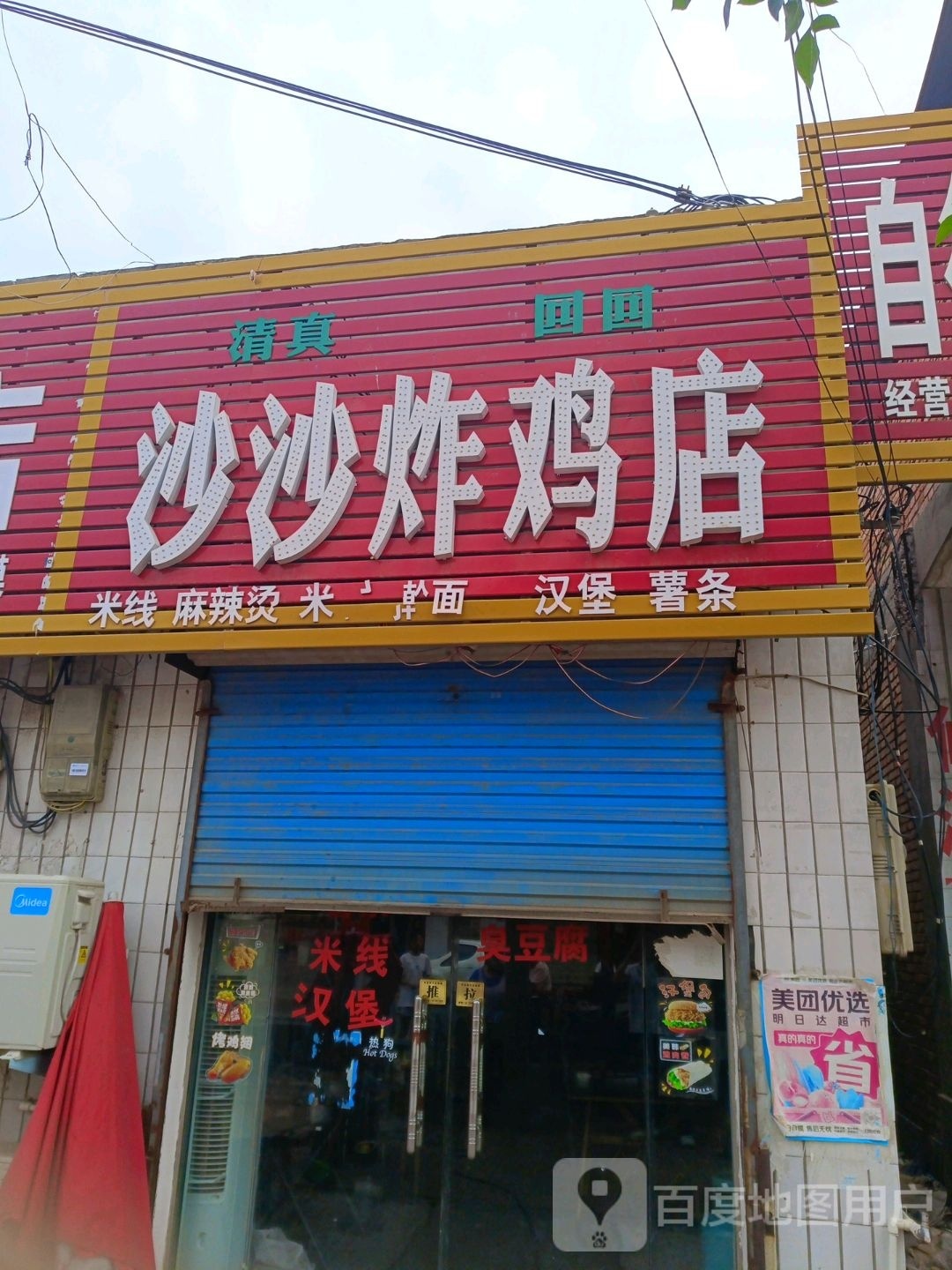 沙沙炸鸡店