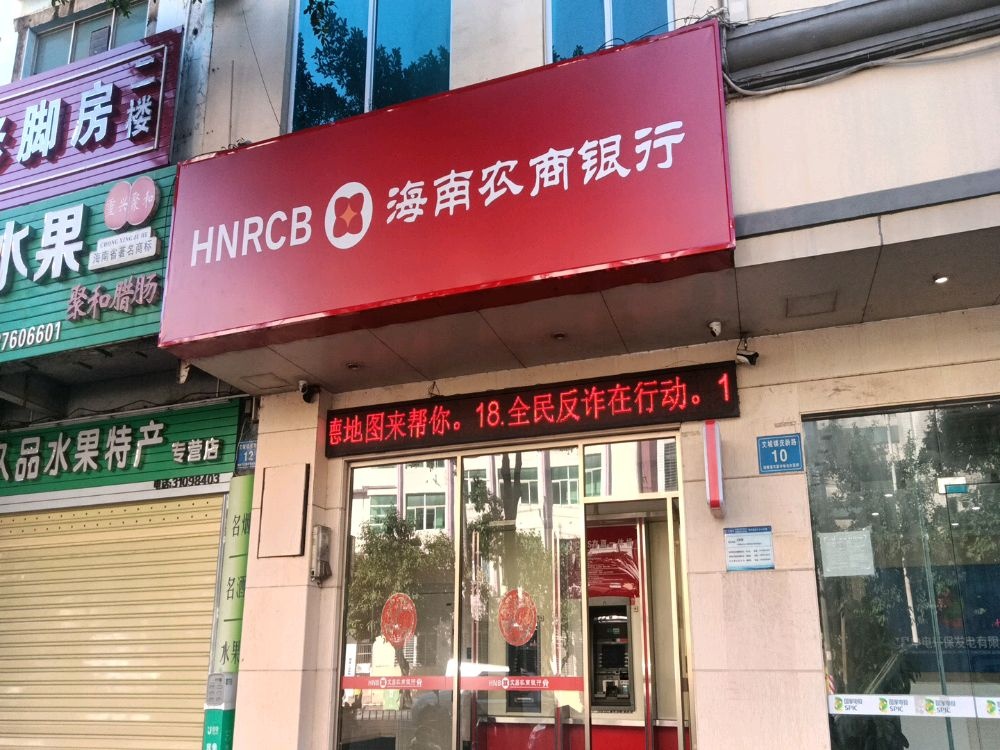 海南农村商业银行24小时自助银行