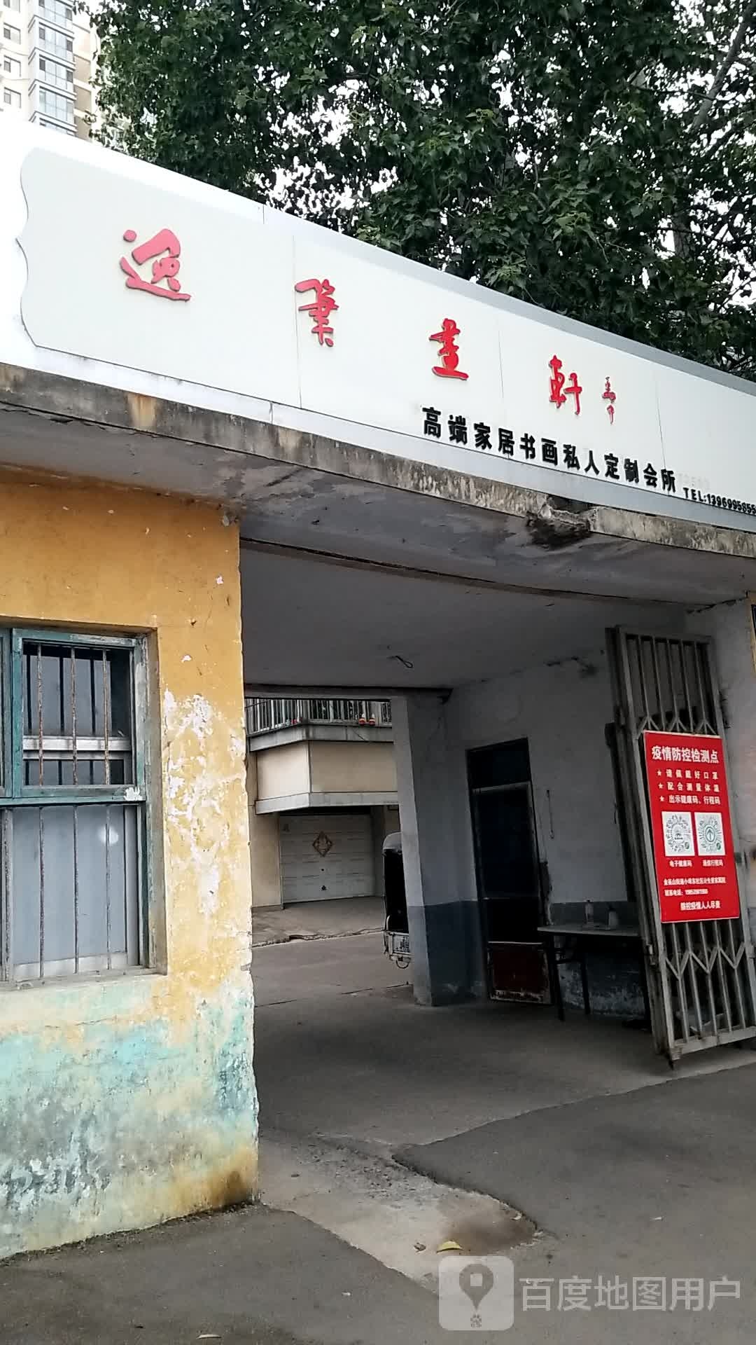 临沂市逸笔画轩教育咨询服务部