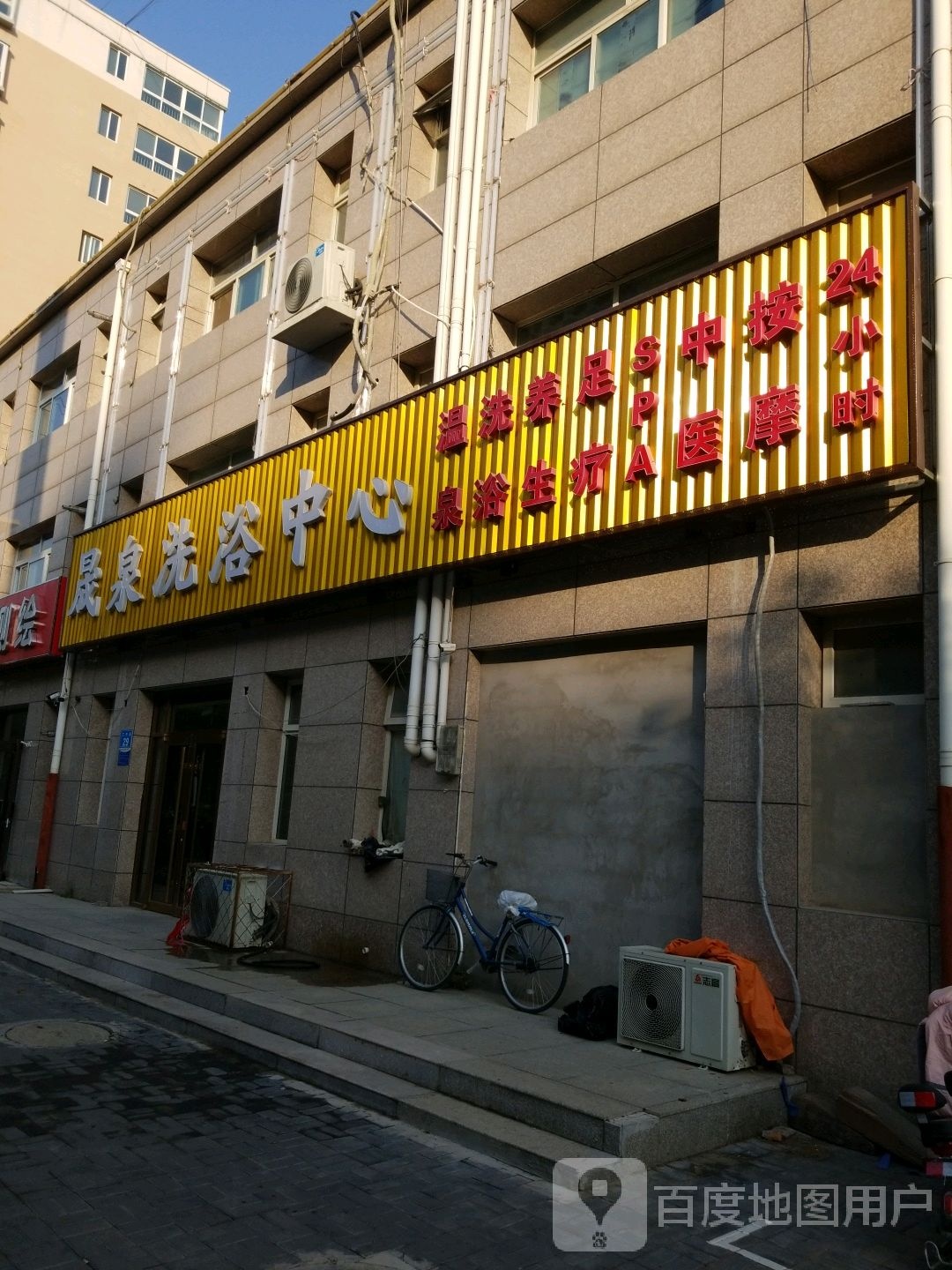 晟泉洗浴中心