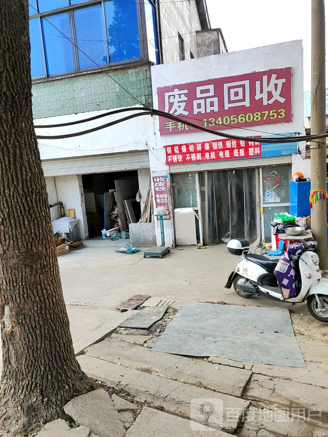 废品回收