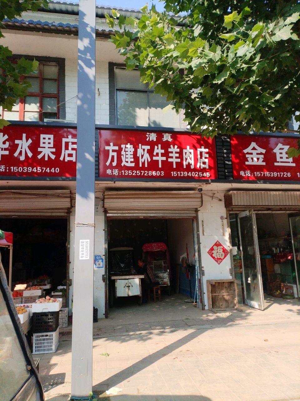 清真方建怀牛羊肉店