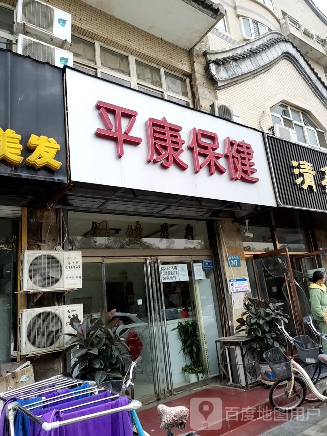 平康保健