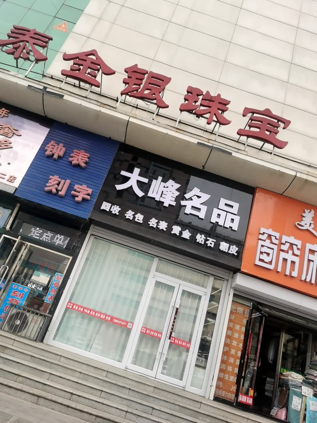 大峰名品(辽源联贸大厦店)