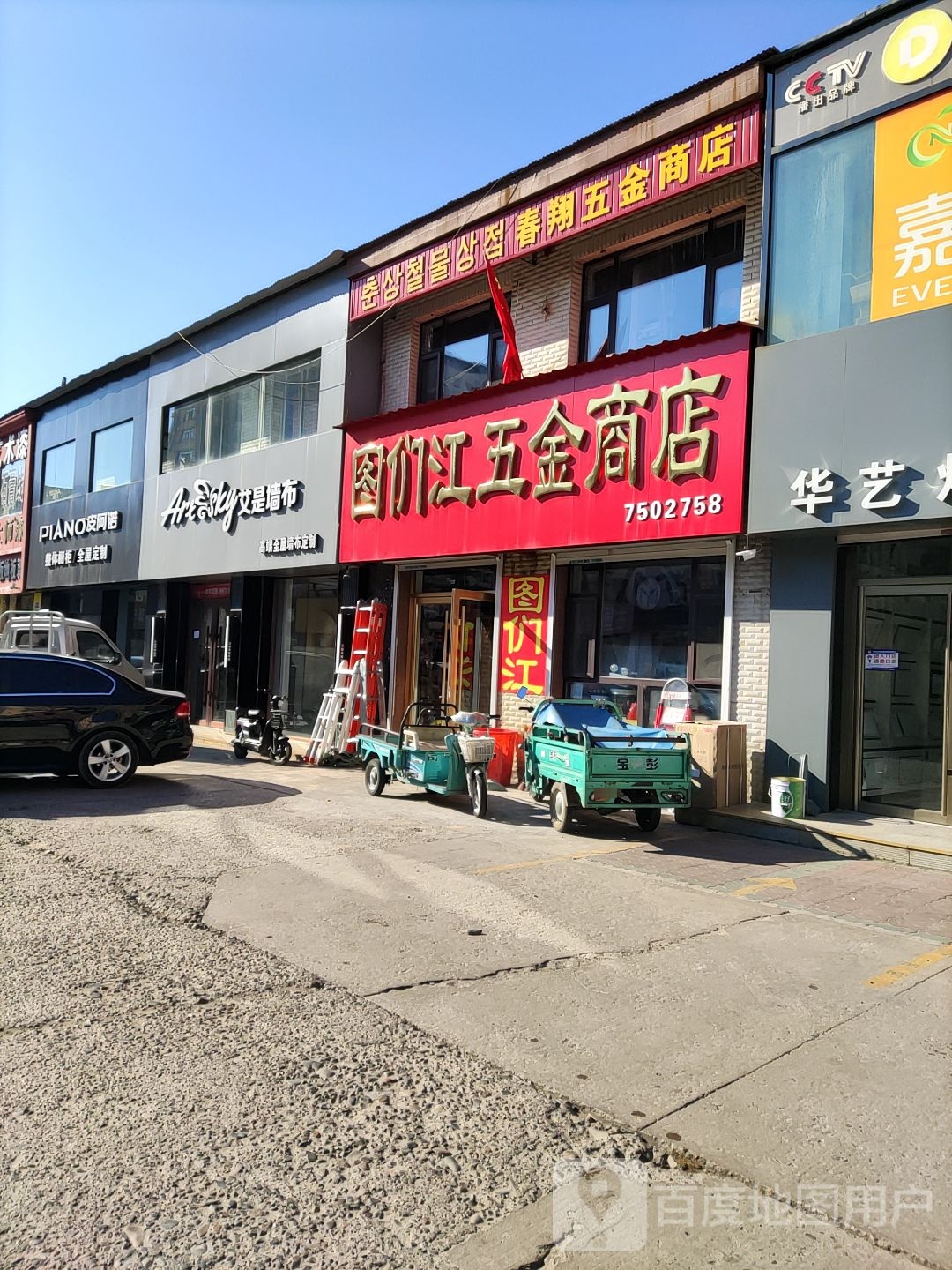 春翔五金商店