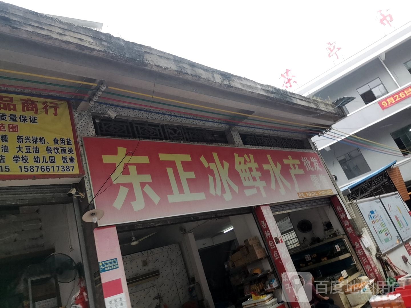 东正冰鲜水产批发零售