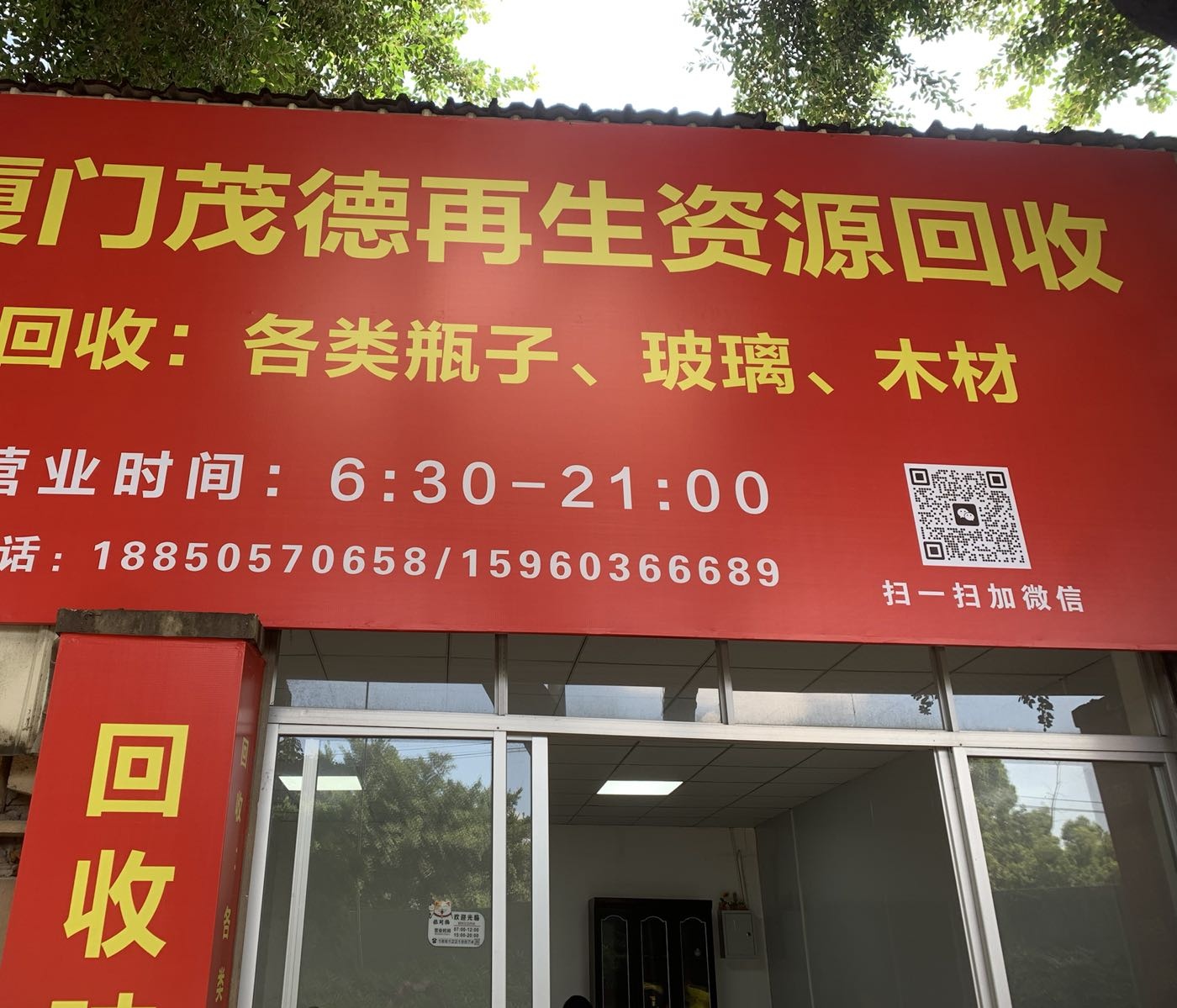 厦门茂德再生资源回收