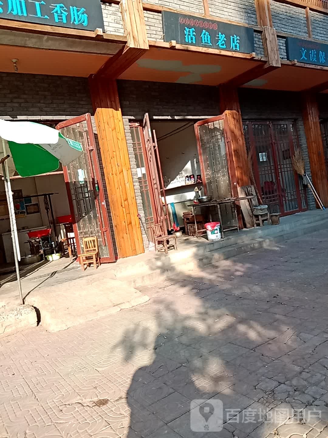 活鱼老店