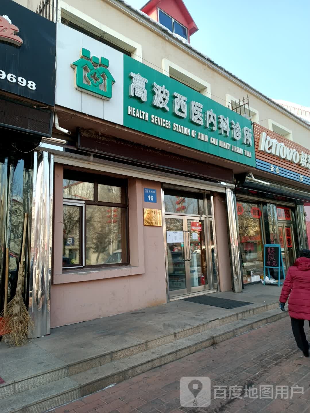 高波西医内科诊所