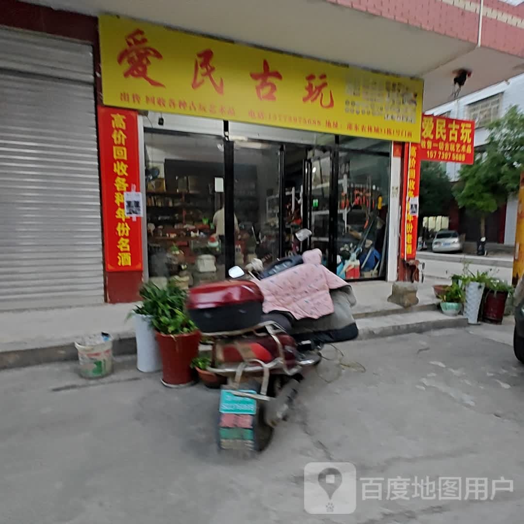 爱民古玩