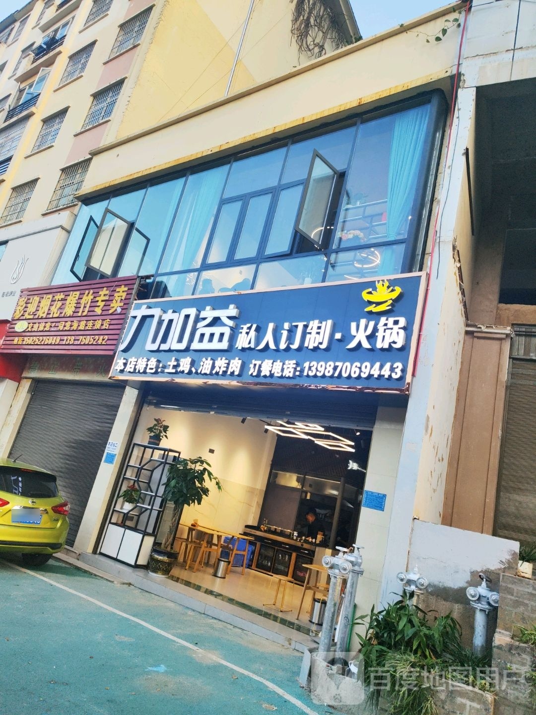 九加益私人定制·火锅