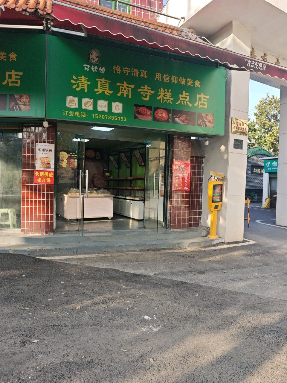 马姑娘清真南寺糕点店