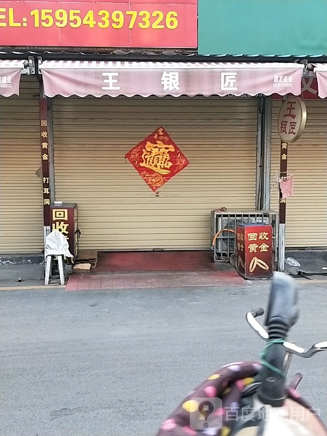 王银匠纯银专卖店