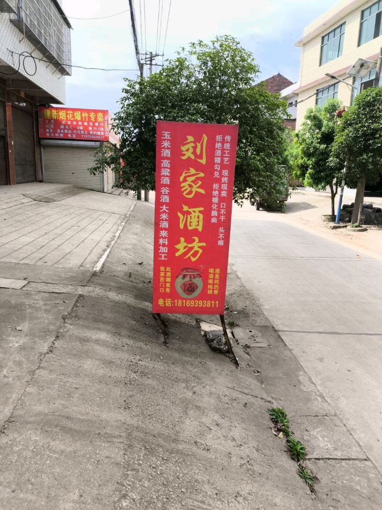 刘家酒坊