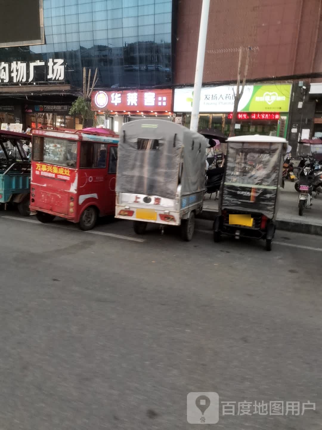 华来客(重阳大道店)