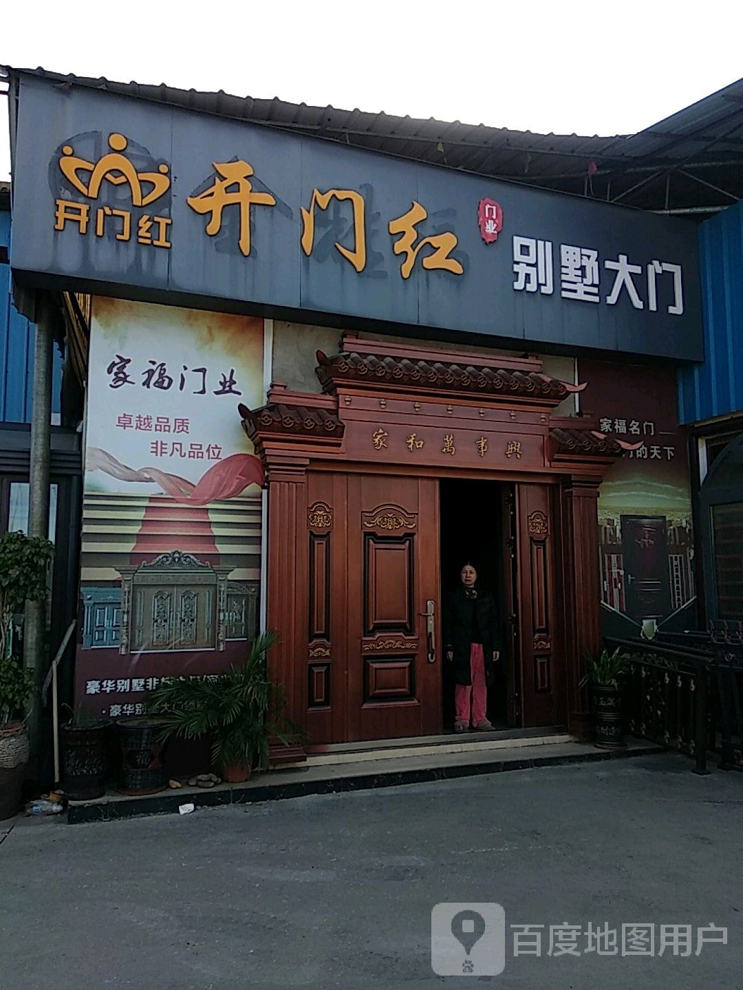 开门红门业区(西二环路店)