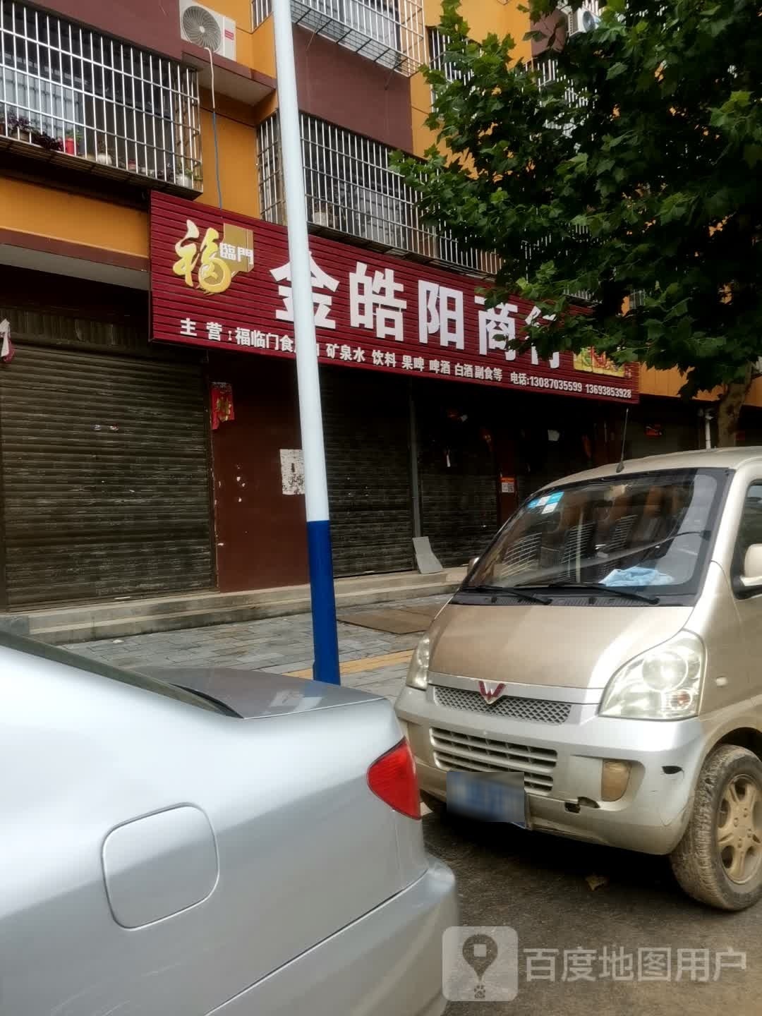 金皓阳商行