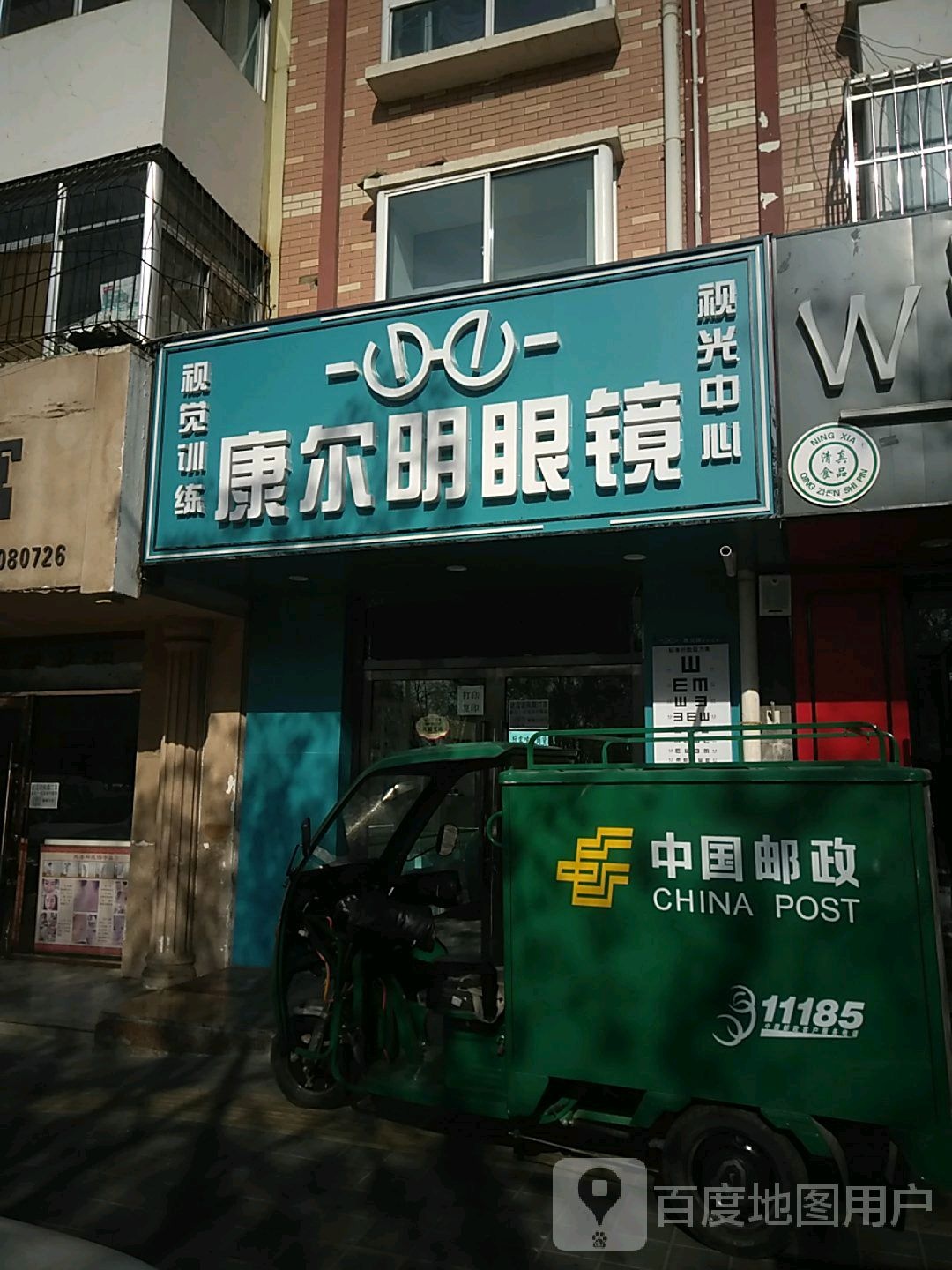 康尔明眼镜