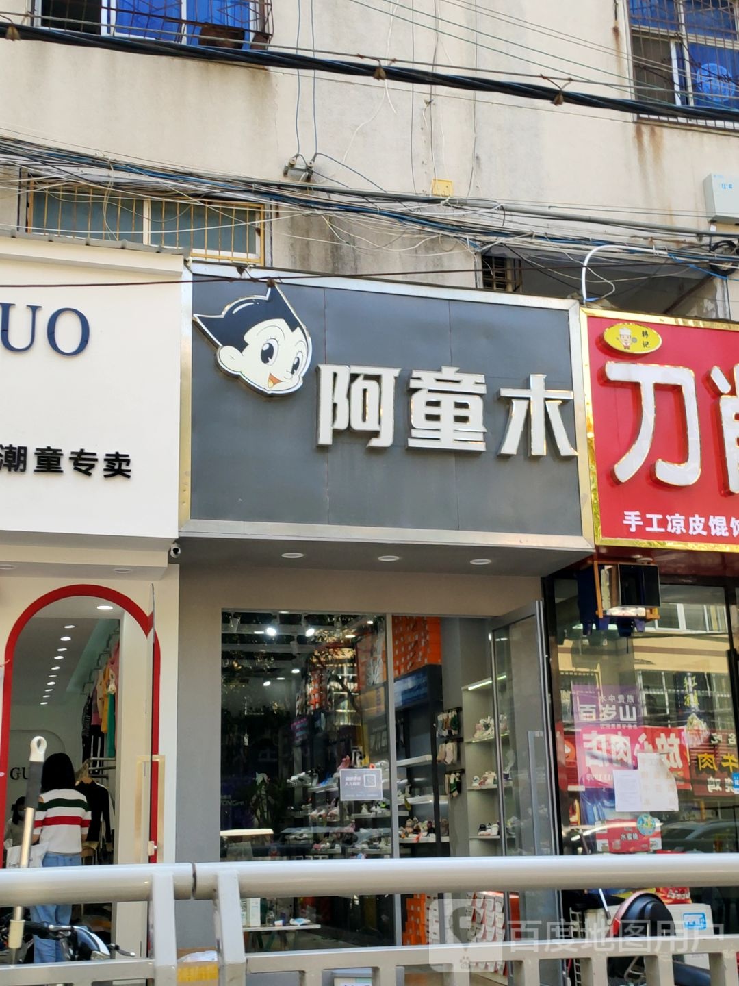 中牟县阿童木(百花路店)