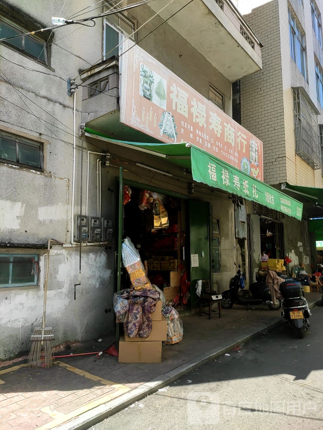 福禄寿商行