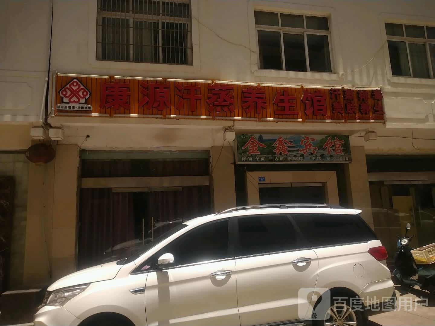康源汉蒸养生馆