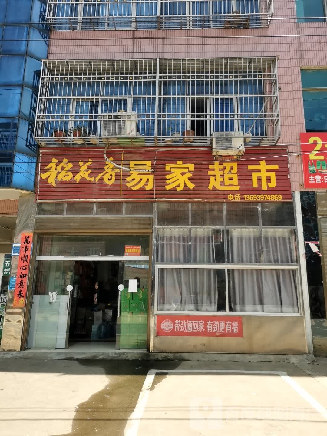 光山县马畈镇易家超市(X028店)