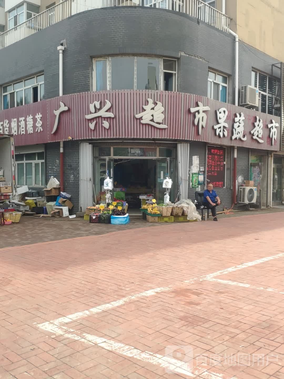 广兴超市(育才街店)