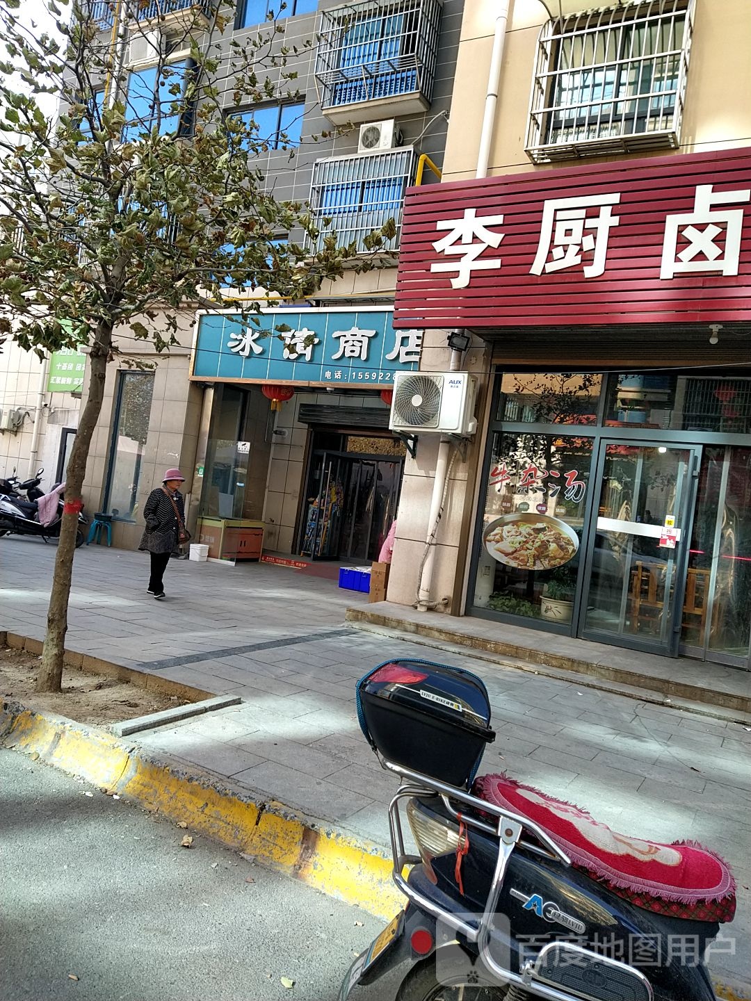 冰倩商店