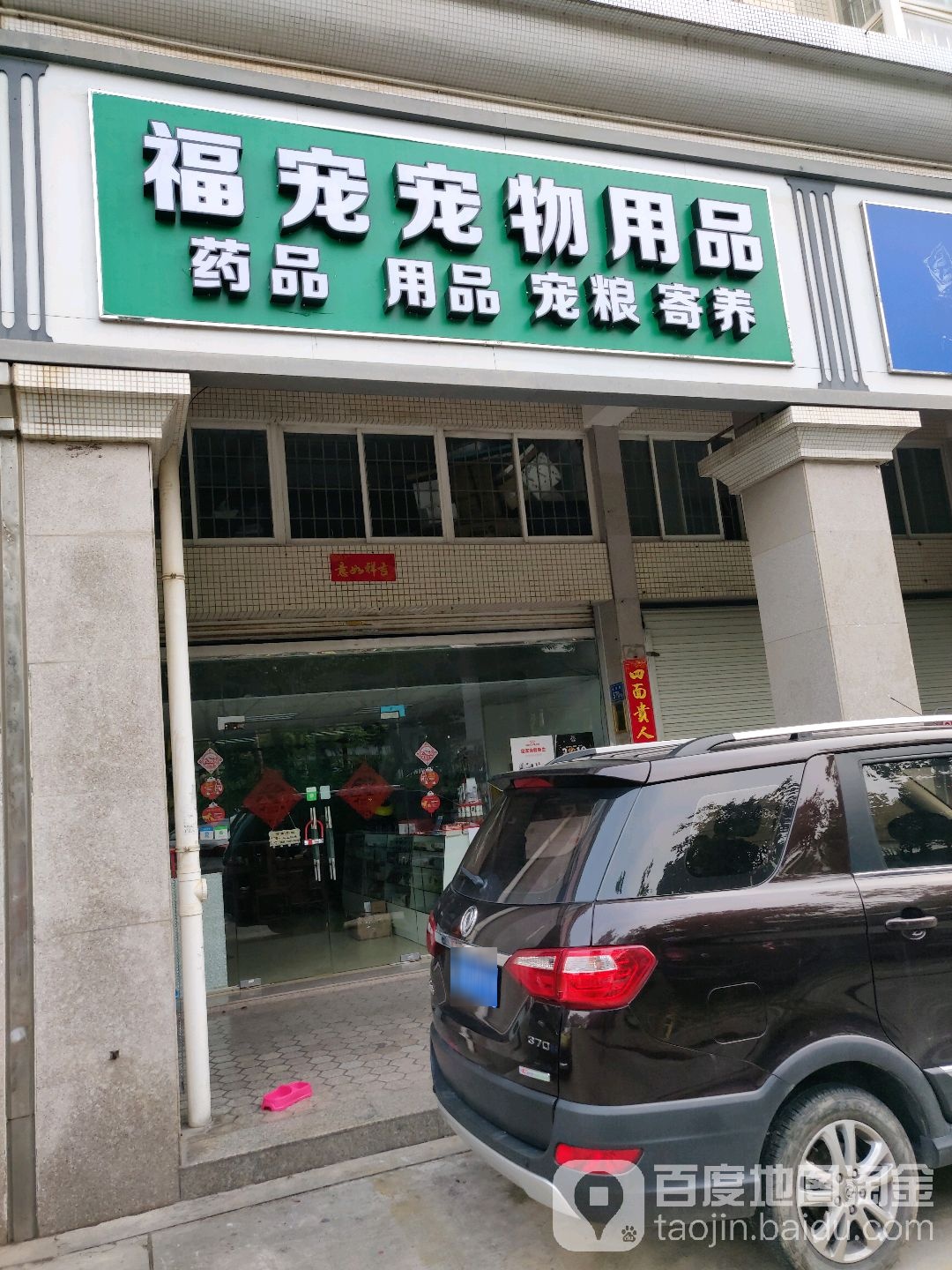 福宠宠物用品(华林金盛花园店)