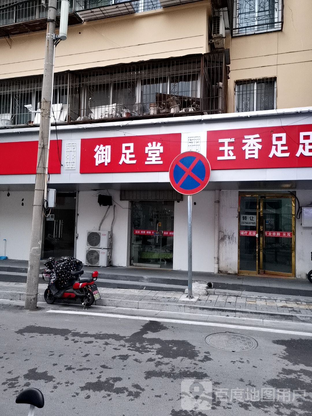 御足堂堂(建安路店)