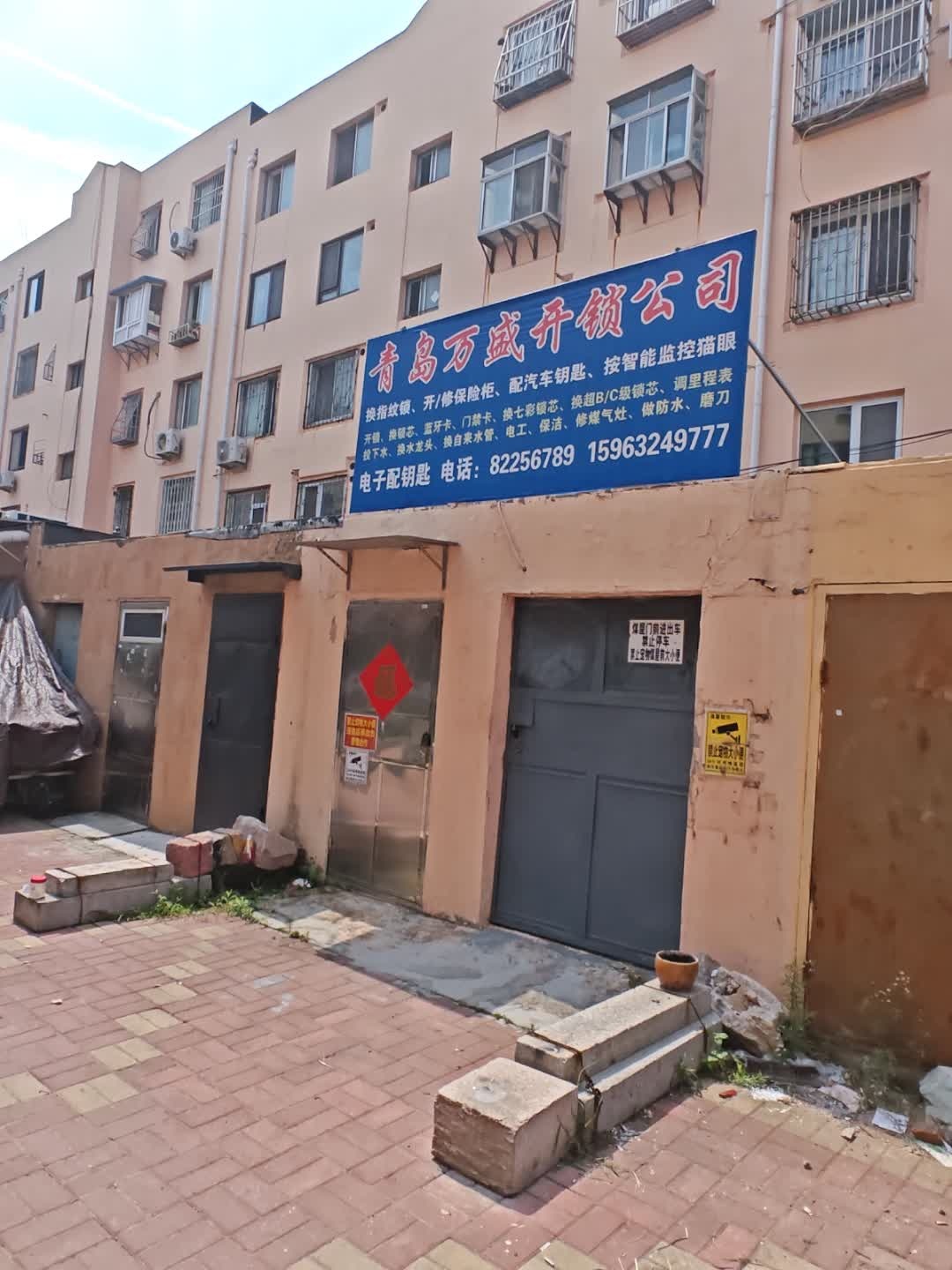 青岛万盛开换锁公司