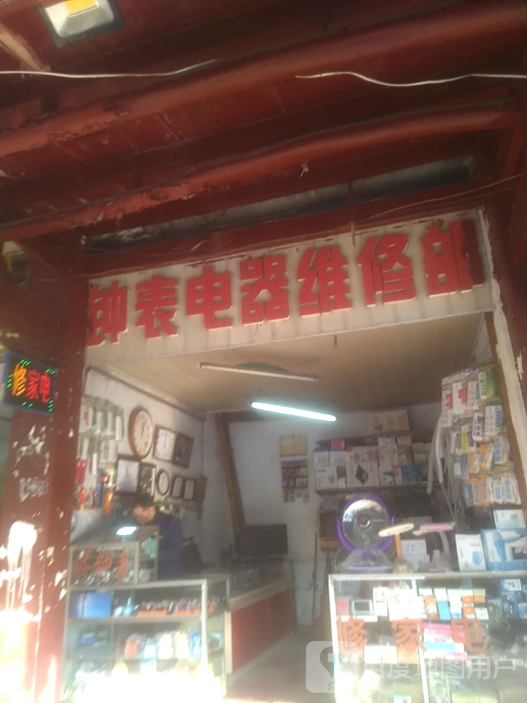 钟表电器维修部