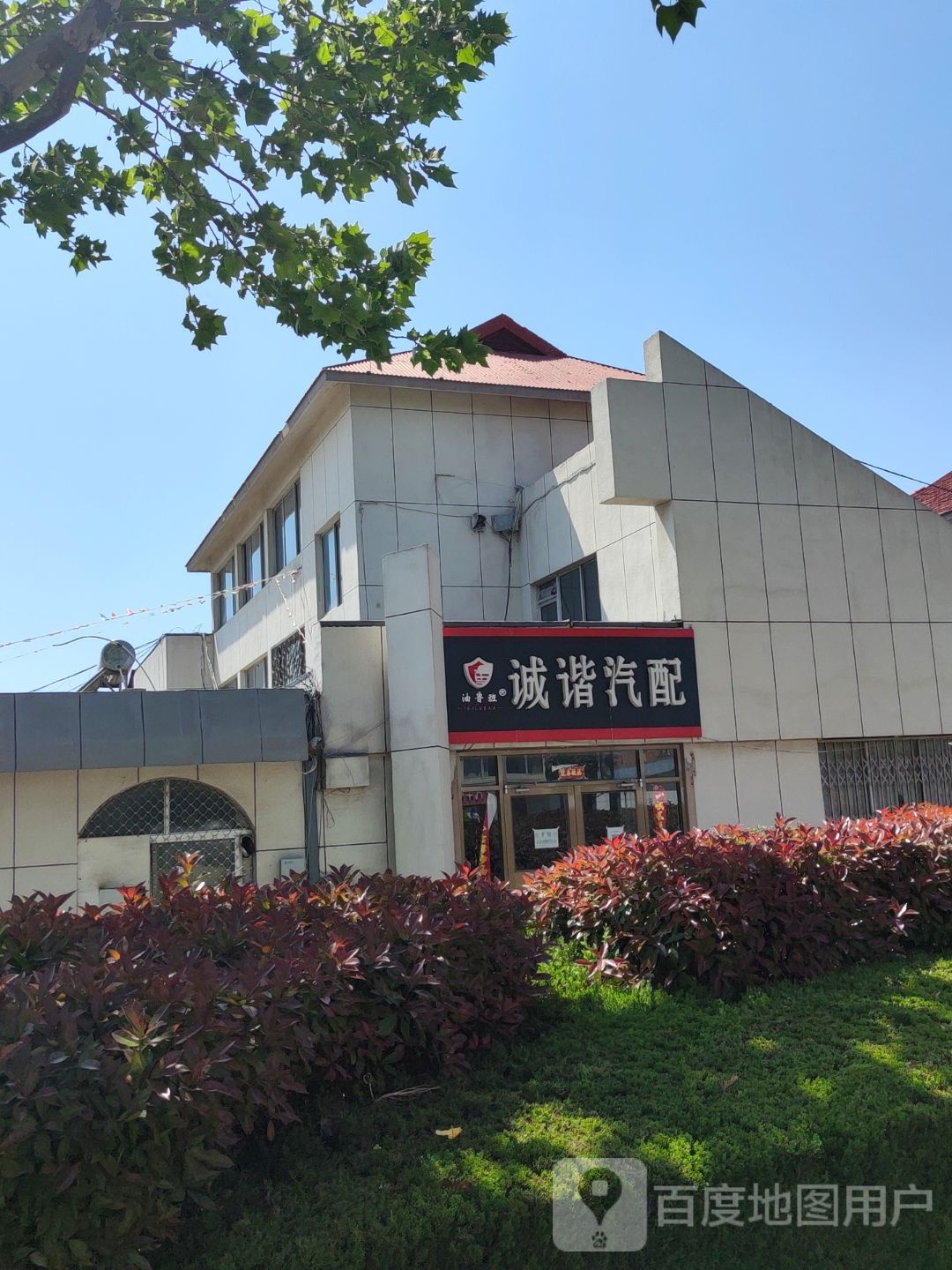 诚谐汽配