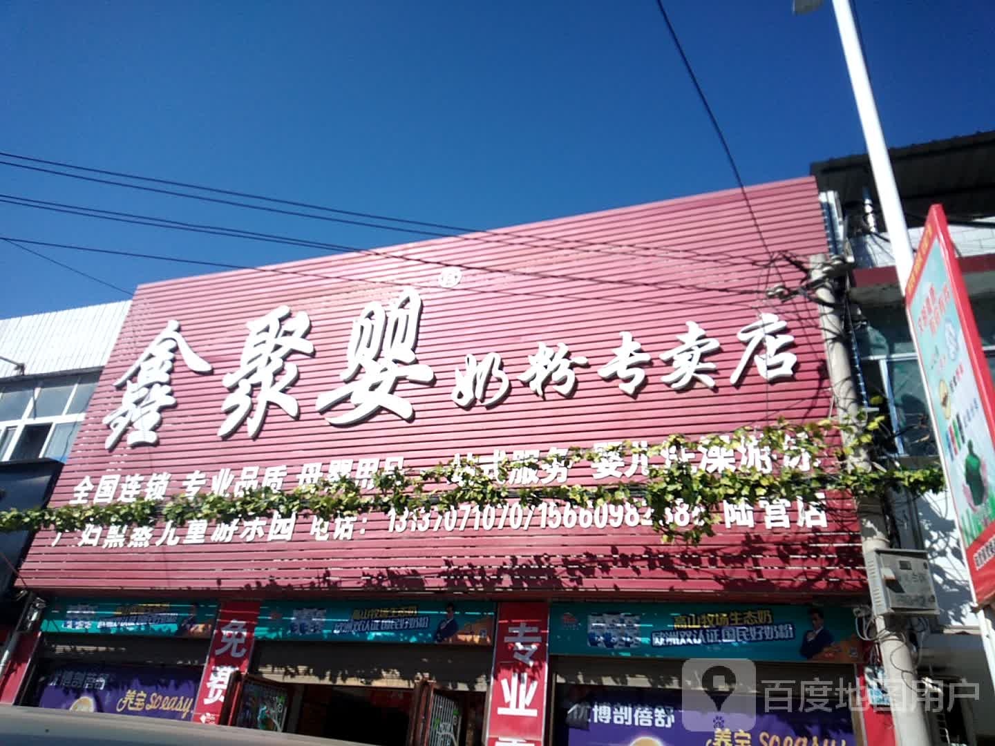 卧龙区陆营镇鑫聚婴奶粉专卖店(陆营店)