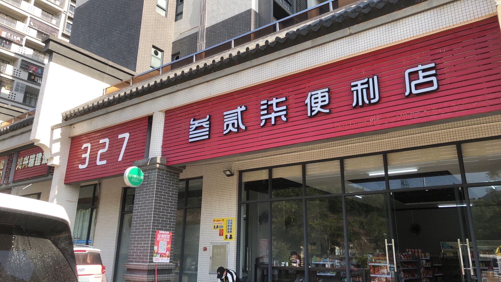 叁贰柒便利店