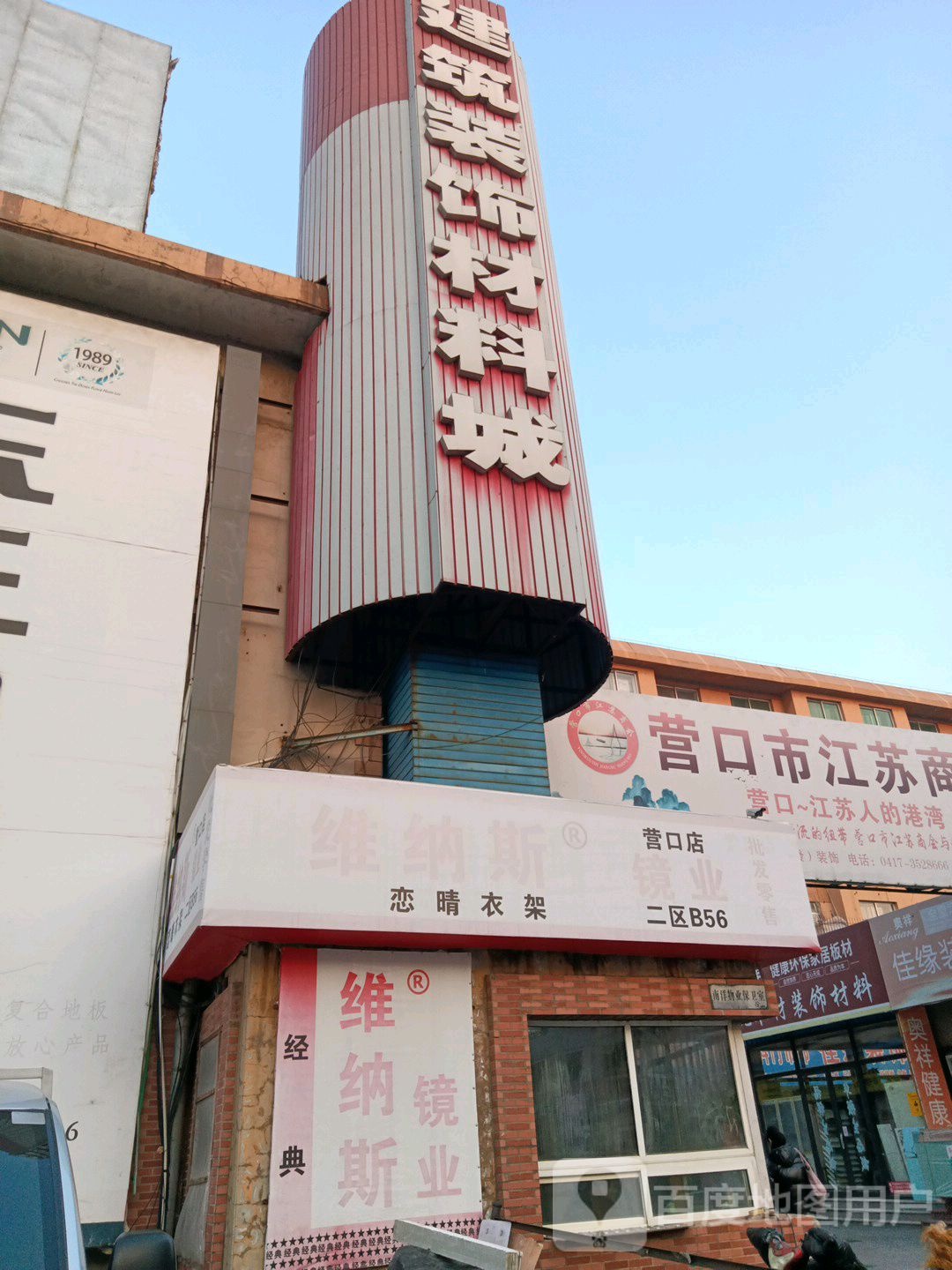 维呐斯镜业(营口店)