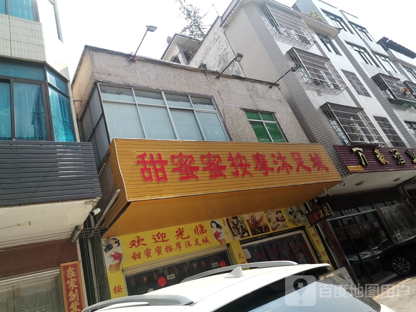 甜蜜蜜按摩沐足城