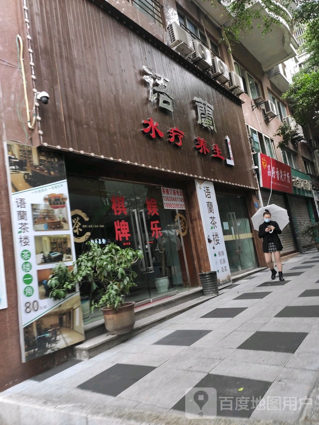语兰品茗水疗