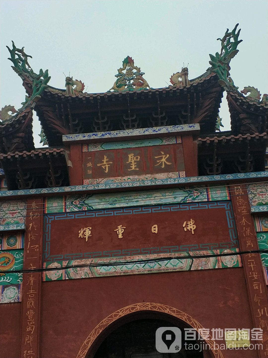 永圣寺