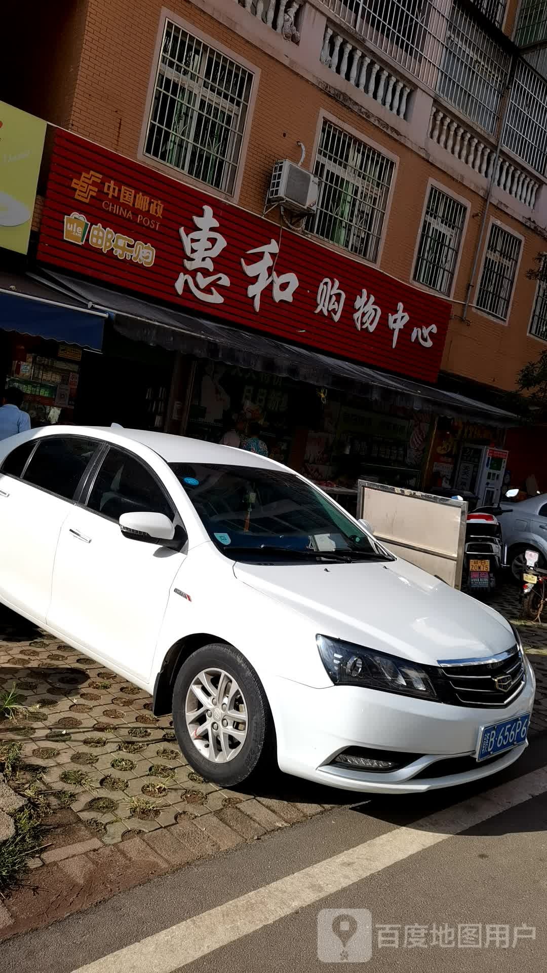 惠和购物中心(贵源国际新城店)