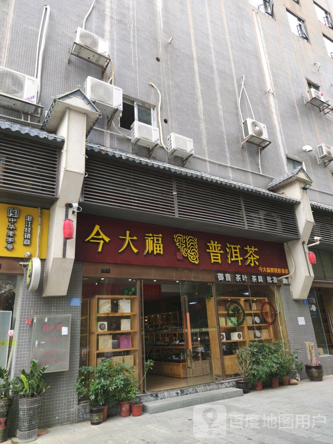 今大福普洱茶(御音店)