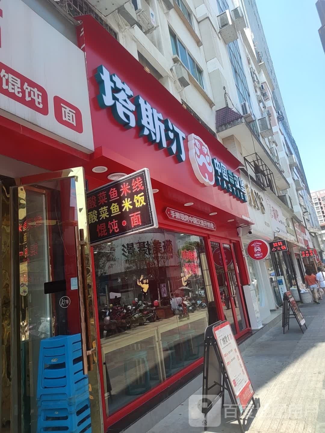 汀镬塔斯姚中国汉堡(广元市图腾店)