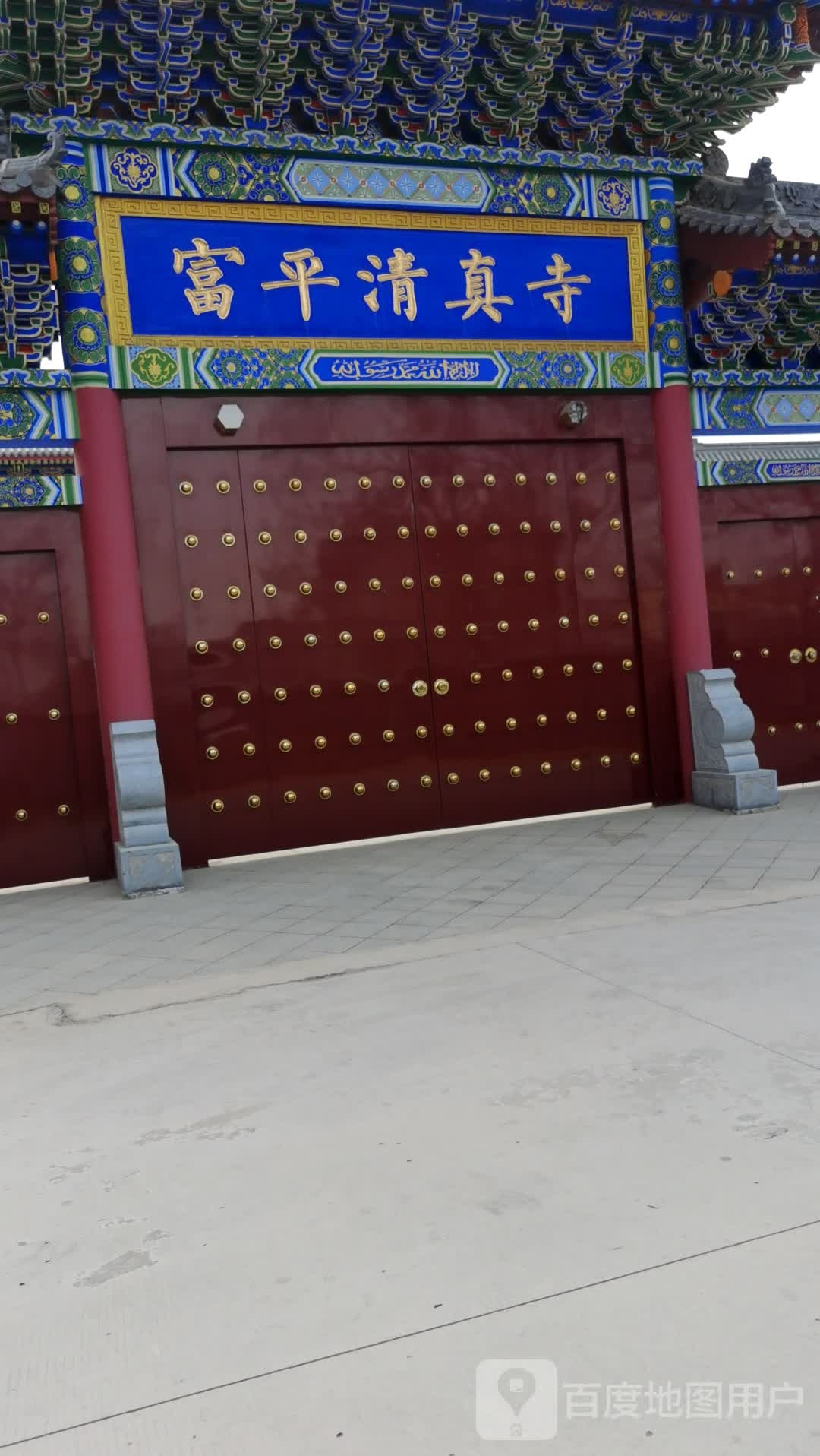 富平清真寺