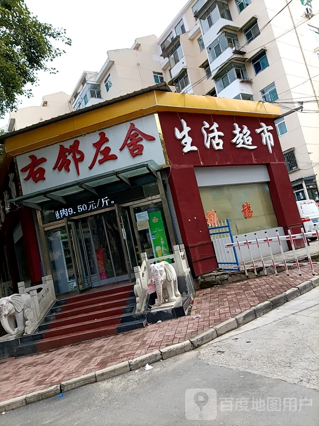 右邻左舍生活超市(烟台街店)