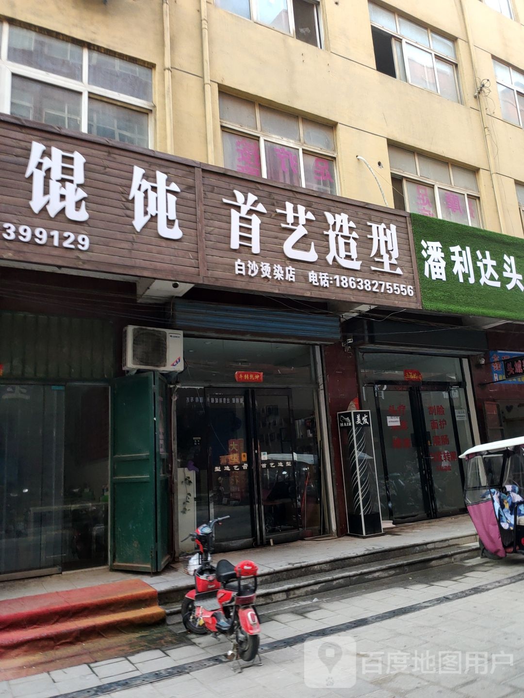 首艺造型(白沙烫染店)