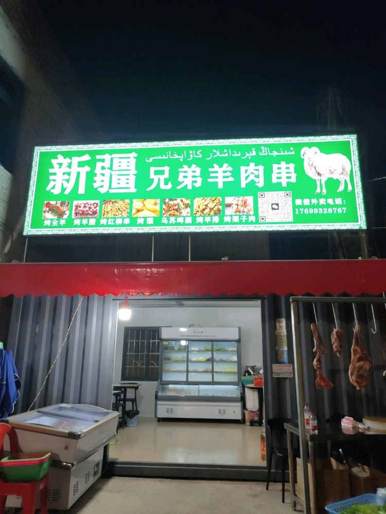 新疆兄弟羊肉串