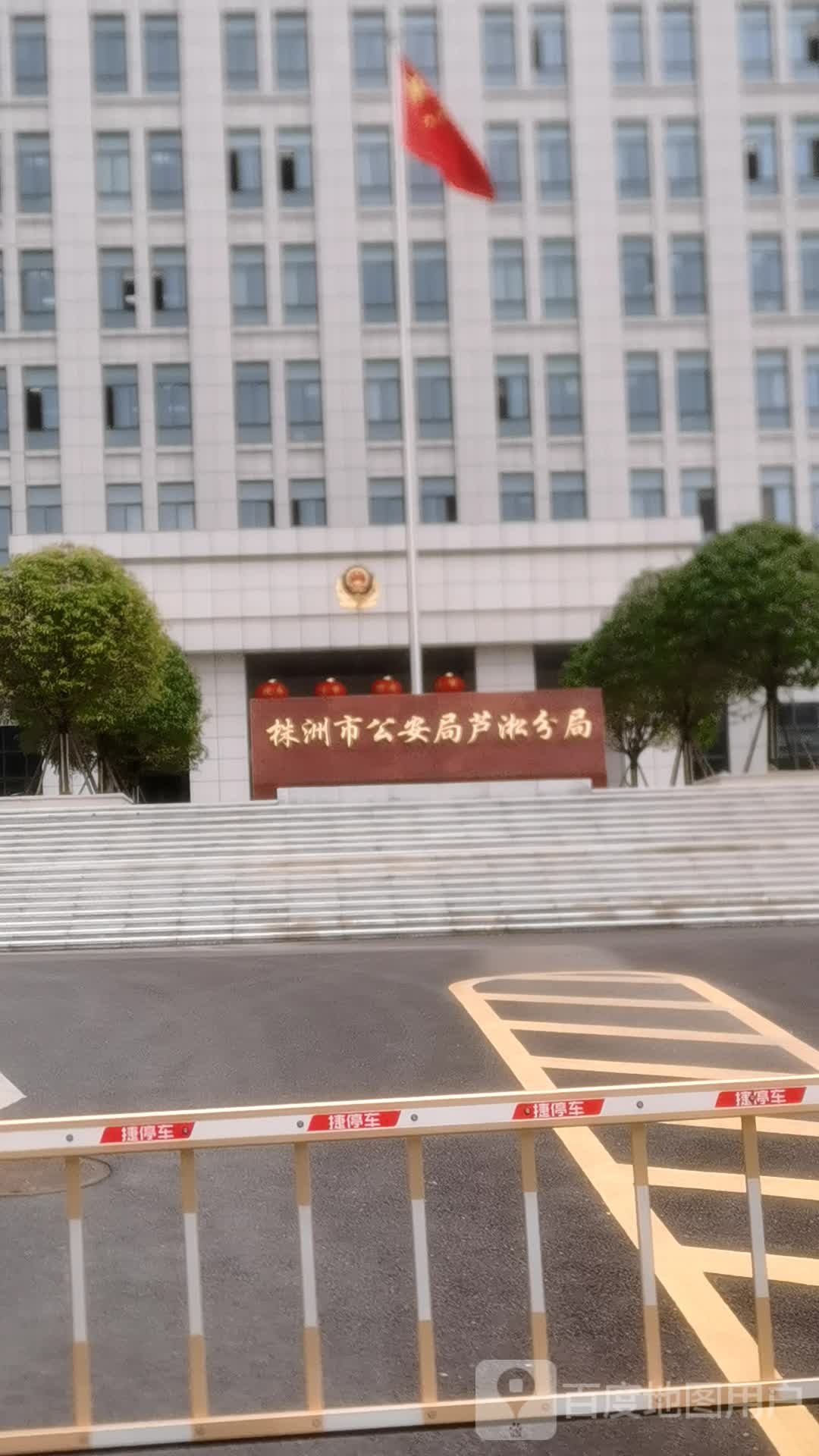 株洲市公安局芦淞分局