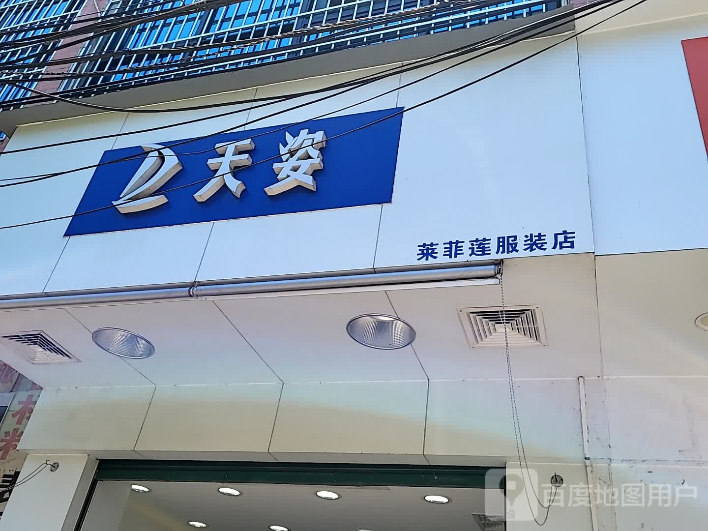 莱菲莲服装店