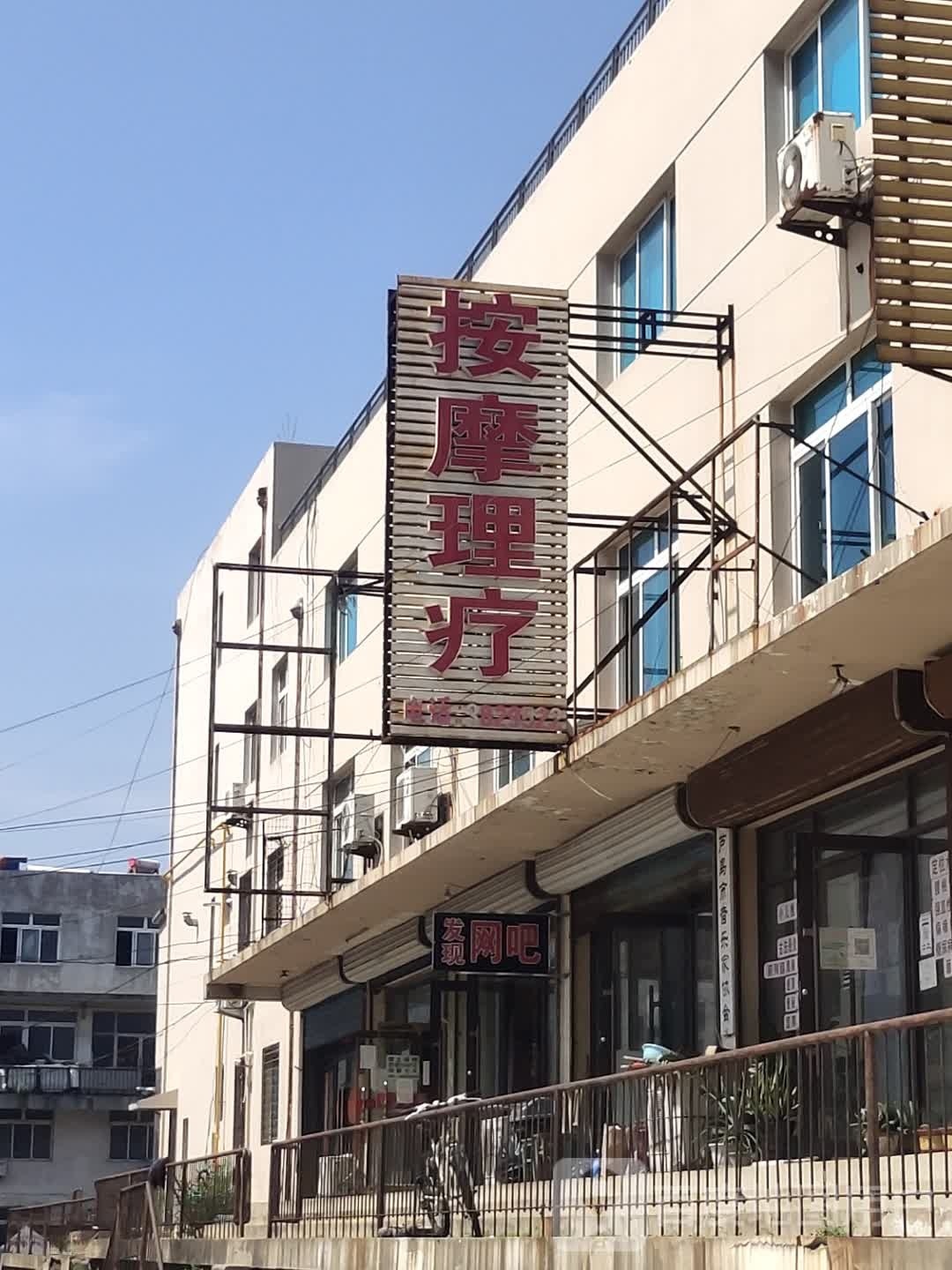 保康按摩理疗店