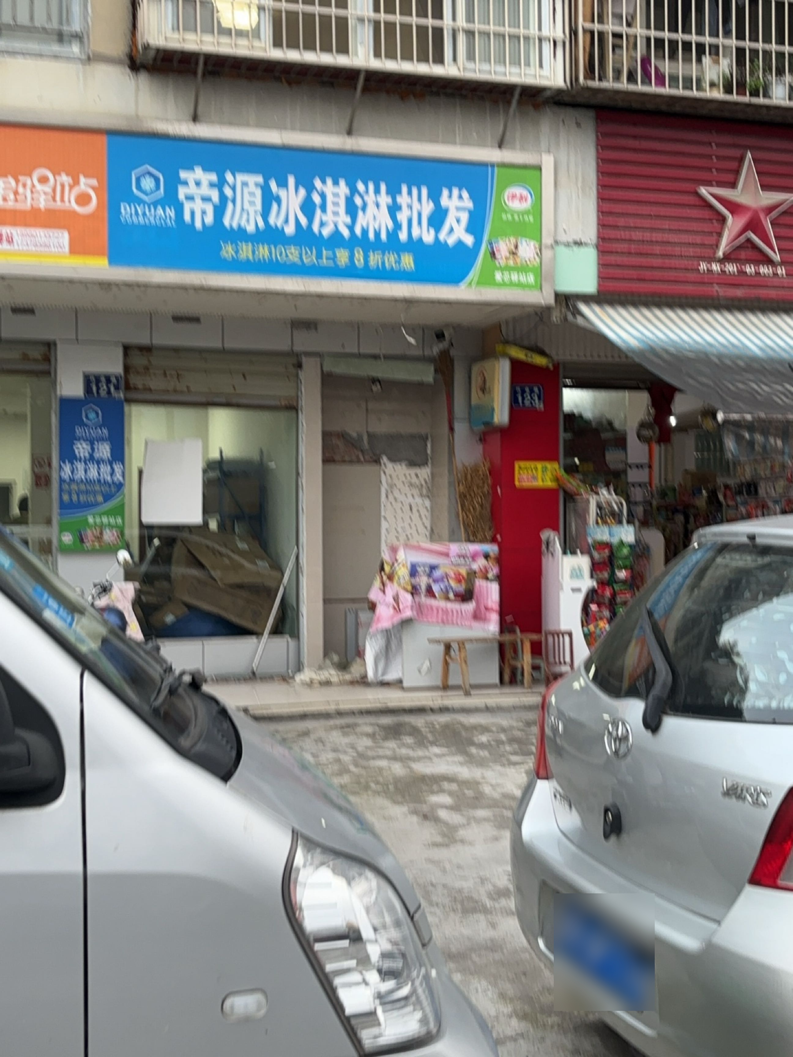 帝源冰淇淋批发(兴业路店)
